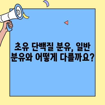 아기 건강을 위한 선택, 초유단백질 분유의 효과와 주요 정보 | 초유, 분유, 영양, 성장, 면역