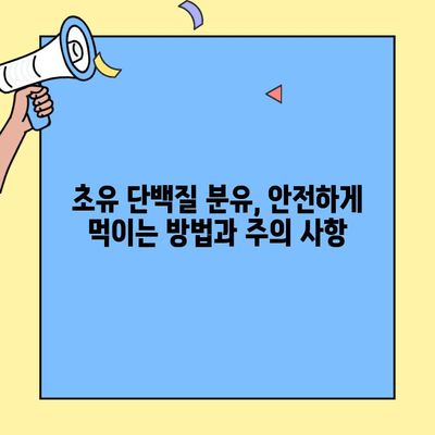 아기 건강을 위한 선택, 초유단백질 분유의 효과와 주요 정보 | 초유, 분유, 영양, 성장, 면역