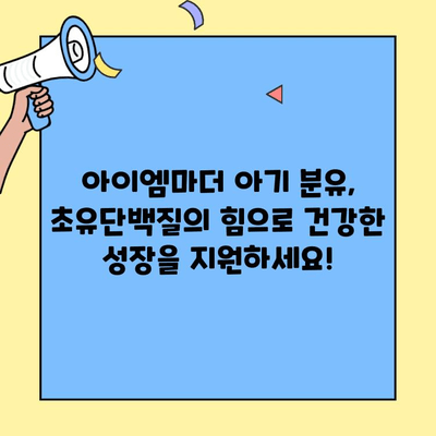 아이엠마더 아기 분유, 초유단백질의 힘으로 건강하게! | 초유단백질, 아기 분유, 아이엠마더, 영양, 성장