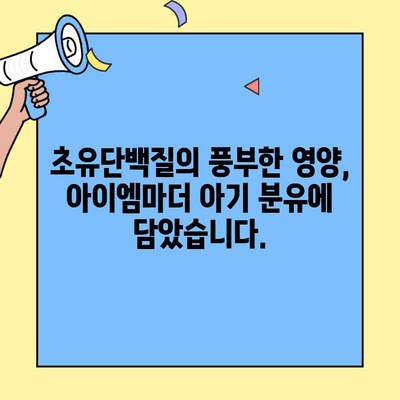 아이엠마더 아기 분유, 초유단백질의 힘으로 건강하게! | 초유단백질, 아기 분유, 아이엠마더, 영양, 성장