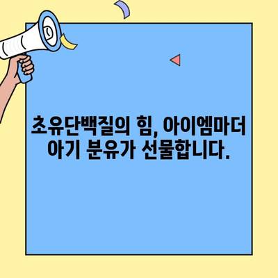아이엠마더 아기 분유, 초유단백질의 힘으로 건강하게! | 초유단백질, 아기 분유, 아이엠마더, 영양, 성장