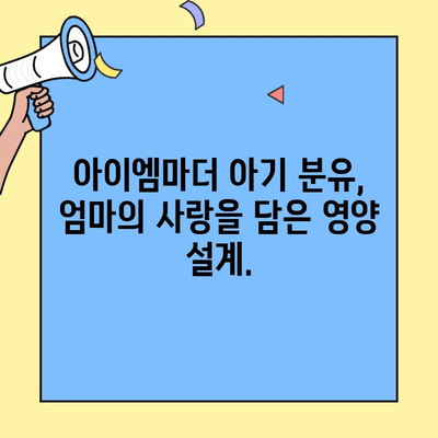 아이엠마더 아기 분유, 초유단백질의 힘으로 건강하게! | 초유단백질, 아기 분유, 아이엠마더, 영양, 성장