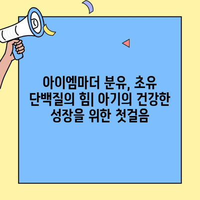 아이엠마더 분유, 초유단백질로 건강한 체중 증가를 위한 완벽 가이드 | 초유, 분유, 아기, 성장, 체중, 영양