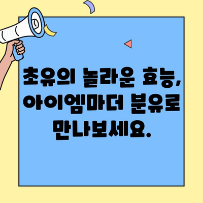 아이엠마더 분유, 초유단백질로 건강한 체중 증가를 위한 완벽 가이드 | 초유, 분유, 아기, 성장, 체중, 영양