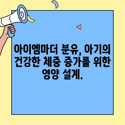 아이엠마더 분유, 초유단백질로 건강한 체중 증가를 위한 완벽 가이드 | 초유, 분유, 아기, 성장, 체중, 영양