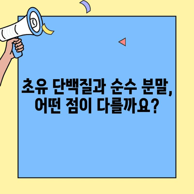 초유 단백질과 순수 분말| 건강 효능 비교 분석 | 면역력 증진, 성장, 영양, 건강 정보