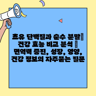 초유 단백질과 순수 분말| 건강 효능 비교 분석 | 면역력 증진, 성장, 영양, 건강 정보