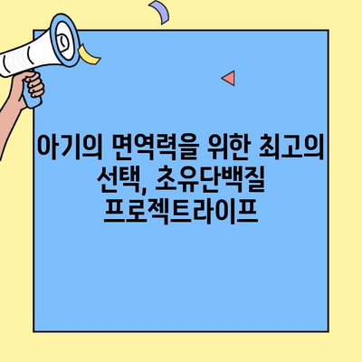 초유단백질 프로젝트라이프| 아기 면역력 강화 | 면역력 증진, 건강한 성장, 초유단백질 효능