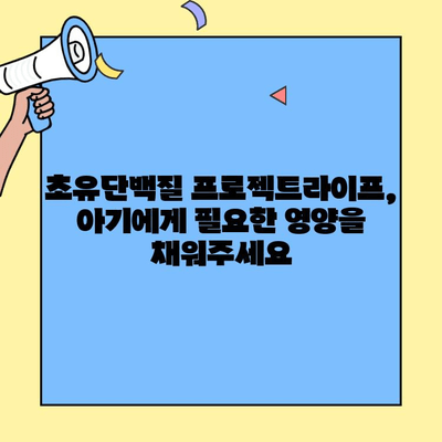 초유단백질 프로젝트라이프| 아기 면역력 강화 | 면역력 증진, 건강한 성장, 초유단백질 효능