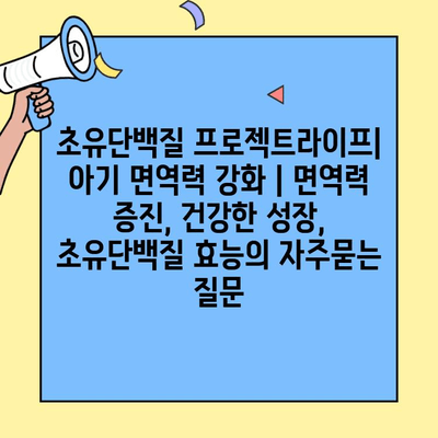 초유단백질 프로젝트라이프| 아기 면역력 강화 | 면역력 증진, 건강한 성장, 초유단백질 효능
