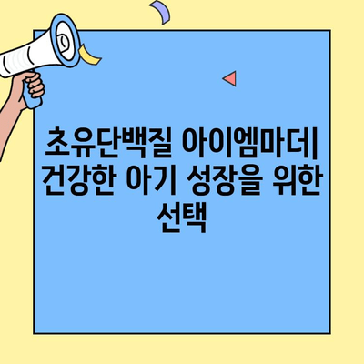초유단백질 아이엠마더, 조제유 vs 조제식| 엄마의 선택을 돕는 상세 비교 가이드 | 초유, 분유, 모유, 영양, 성장