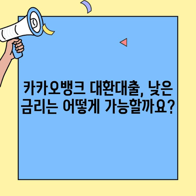 카카오뱅크 대환대출 완벽 가이드| 조건, 거절 사유, 금리 비교, 신청 방법까지! | 대환대출, 금리 비교, 신청, 조건, 거절