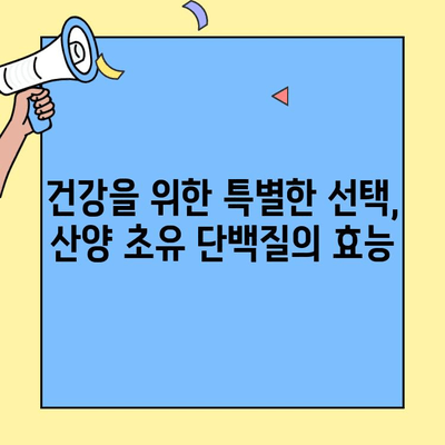 산양 초유 단백질의 놀라운 효능| 건강과 면역력을 위한 최고의 선택 | 산양 초유, 단백질, 면역력, 건강, 추천 제품