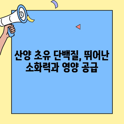 산양 초유 단백질의 놀라운 효능| 건강과 면역력을 위한 최고의 선택 | 산양 초유, 단백질, 면역력, 건강, 추천 제품