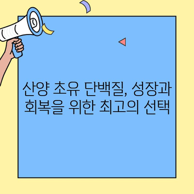 산양 초유 단백질의 놀라운 효능| 건강과 면역력을 위한 최고의 선택 | 산양 초유, 단백질, 면역력, 건강, 추천 제품