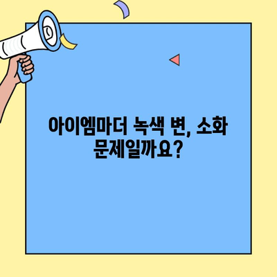 아이엠마더 녹색 대변 변색| 초유단백질과 관련된 원인과 해결 방안 | 아이엠마더, 녹색 변, 신생아, 초유, 소화, 건강