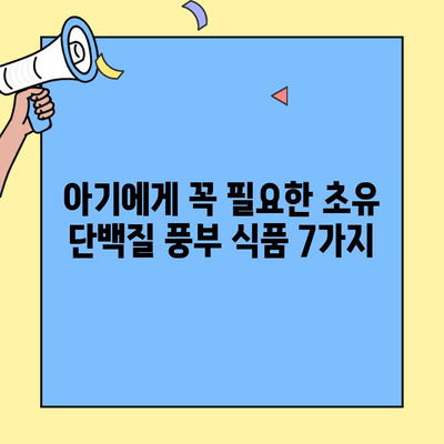 아기 소화 건강을 위한 초유 단백질 풍부 식품| 7가지 추천 | 초유, 아기, 소화, 건강, 영양, 식단