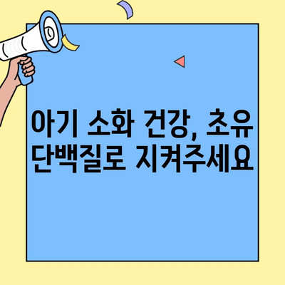 아기 소화 건강을 위한 초유 단백질 풍부 식품| 7가지 추천 | 초유, 아기, 소화, 건강, 영양, 식단