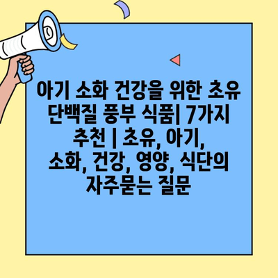 아기 소화 건강을 위한 초유 단백질 풍부 식품| 7가지 추천 | 초유, 아기, 소화, 건강, 영양, 식단