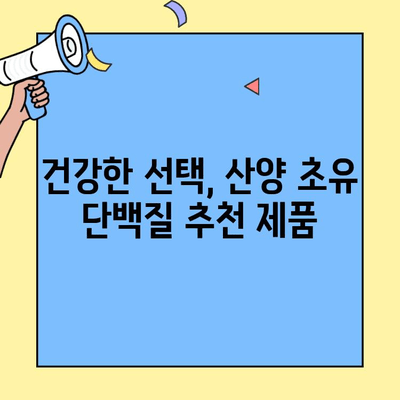 산양 초유 단백질의 놀라운 효능과 추천 제품| 건강을 위한 선택 | 건강, 면역력, 영양, 유아, 성장, 산양, 초유, 단백질, 추천