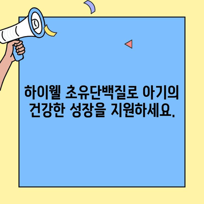 하이웰 초유단백질| 아기 영양 보충제 선택 가이드 | 아기, 성장, 면역, 영양, 건강