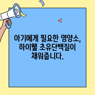 하이웰 초유단백질| 아기 영양 보충제 선택 가이드 | 아기, 성장, 면역, 영양, 건강