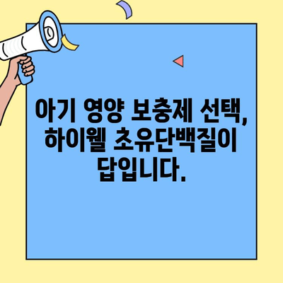 하이웰 초유단백질| 아기 영양 보충제 선택 가이드 | 아기, 성장, 면역, 영양, 건강