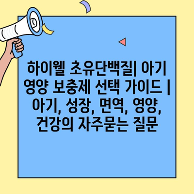 하이웰 초유단백질| 아기 영양 보충제 선택 가이드 | 아기, 성장, 면역, 영양, 건강