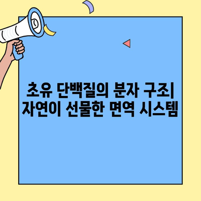 초유 단백질의 분자적 구조와 기능| 면역력 강화 및 성장 발달의 비밀 | 초유, 면역, 성장, 건강