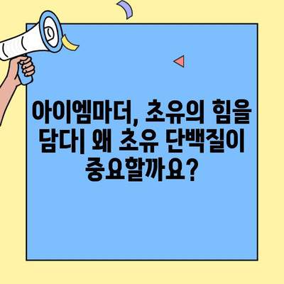 초유단백질 아이엠마더 2단계까지 완벽 가이드| 이유, 조제식, 조제유 차이 비교 | 아이엠마더, 초유, 조제분유, 영양