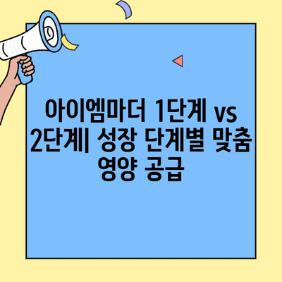 초유단백질 아이엠마더 2단계까지 완벽 가이드| 이유, 조제식, 조제유 차이 비교 | 아이엠마더, 초유, 조제분유, 영양
