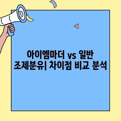 초유단백질 아이엠마더 2단계까지 완벽 가이드| 이유, 조제식, 조제유 차이 비교 | 아이엠마더, 초유, 조제분유, 영양