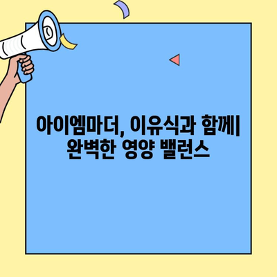 초유단백질 아이엠마더 2단계까지 완벽 가이드| 이유, 조제식, 조제유 차이 비교 | 아이엠마더, 초유, 조제분유, 영양