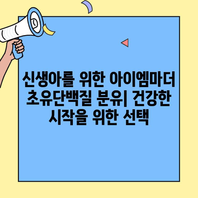 신생아를 위한 맛있는 초유단백질 분유| 아이엠마더 | 면역력 강화, 성장 발달, 영양 공급, 분유 추천