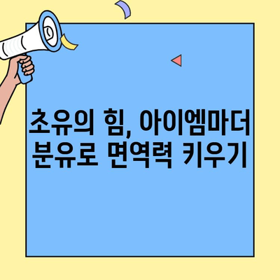 신생아를 위한 맛있는 초유단백질 분유| 아이엠마더 | 면역력 강화, 성장 발달, 영양 공급, 분유 추천