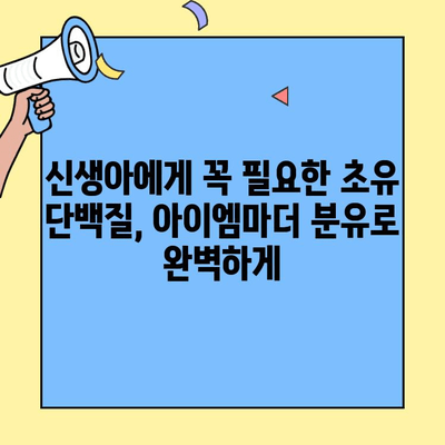 신생아를 위한 맛있는 초유단백질 분유| 아이엠마더 | 면역력 강화, 성장 발달, 영양 공급, 분유 추천