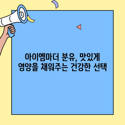 신생아를 위한 맛있는 초유단백질 분유| 아이엠마더 | 면역력 강화, 성장 발달, 영양 공급, 분유 추천
