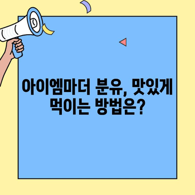 초유단백질 함유 분유, 아이엠마더 사용법 완벽 가이드 | 아이엠마더, 초유단백질 분유, 신생아 분유, 성장 발달