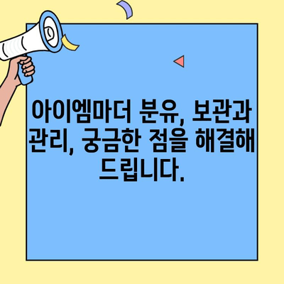 초유단백질 함유 분유, 아이엠마더 사용법 완벽 가이드 | 아이엠마더, 초유단백질 분유, 신생아 분유, 성장 발달