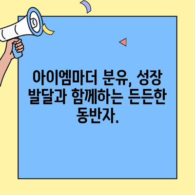 초유단백질 함유 분유, 아이엠마더 사용법 완벽 가이드 | 아이엠마더, 초유단백질 분유, 신생아 분유, 성장 발달