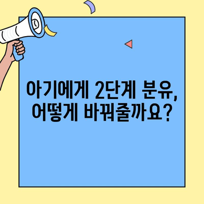 아기 초유단백질 분유 2단계 갈아타기| 시기, 방법, 주의사항 | 아기 분유, 성장 단계, 2단계 분유, 초유 단백질