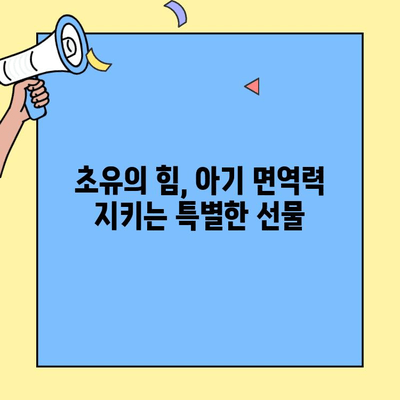 아기 면역력 강화, 초유 단백질 이뮤업으로 시작하세요! | 아기 건강, 초유, 면역력, 이뮤업