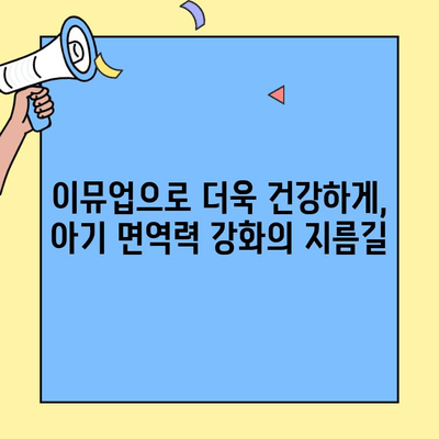 아기 면역력 강화, 초유 단백질 이뮤업으로 시작하세요! | 아기 건강, 초유, 면역력, 이뮤업