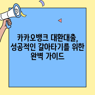 카카오뱅크 대환대출, 신용점수와 조건, 갈아타기 방법 총정리 | 대환대출 성공 전략, 금리 비교, 신용등급 확인