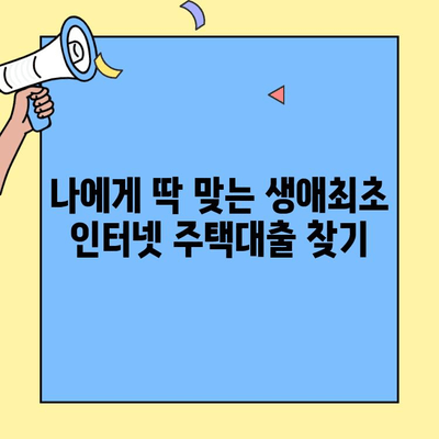 주택자금대출 생애최초 인터넷대출 활용 가이드| 성공적인 내 집 마련을 위한 핵심 전략 | 주택대출, 생애최초, 인터넷뱅킹, 대출 조건, 금리 비교