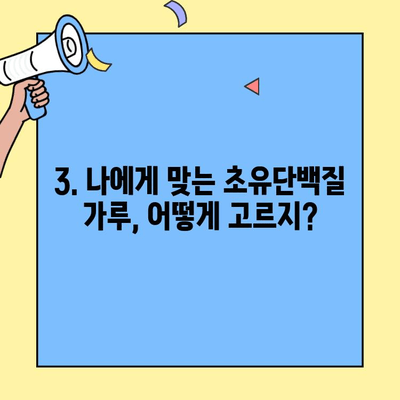 초유단백질 가루 효능 제대로 알고, 건강하게 먹는 법 | 섭취 방법, 주의 사항, 추천 제품