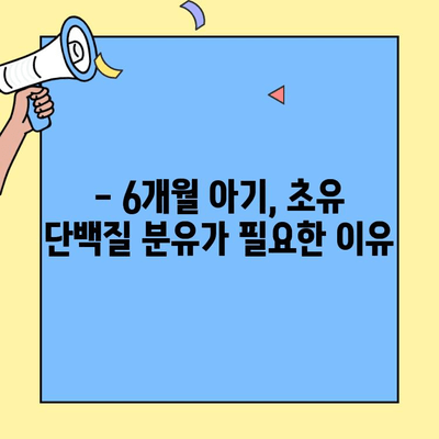 6개월 아기에게 딱 맞는 초유 단백질 분유| 아이엠마더 선택 가이드 | 신생아 분유, 초유 단백질, 아기 건강, 분유 추천