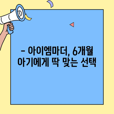 6개월 아기에게 딱 맞는 초유 단백질 분유| 아이엠마더 선택 가이드 | 신생아 분유, 초유 단백질, 아기 건강, 분유 추천
