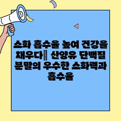 산양유 단백질 분말의 효능과 밸런스 조절| 건강한 삶을 위한 완벽한 선택 | 건강, 영양, 면역, 소화, 흡수, 성장, 체중 관리, 단백질 보충