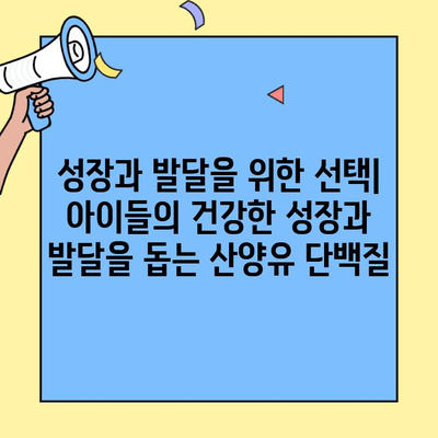 산양유 단백질 분말의 효능과 밸런스 조절| 건강한 삶을 위한 완벽한 선택 | 건강, 영양, 면역, 소화, 흡수, 성장, 체중 관리, 단백질 보충
